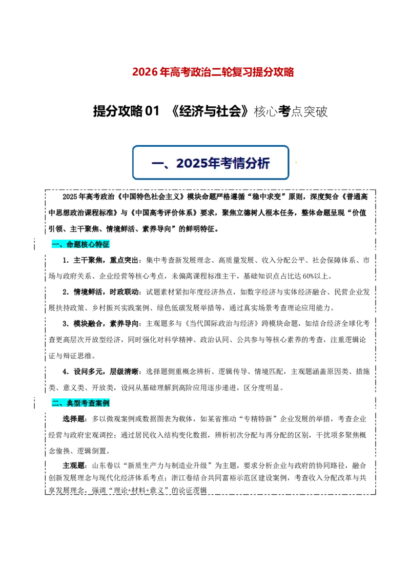 《提分攻略02《经济与社会》核心考点突破（全国通用）（学生版）_zheng治_2026年-政治高考专项复习》第1页预览