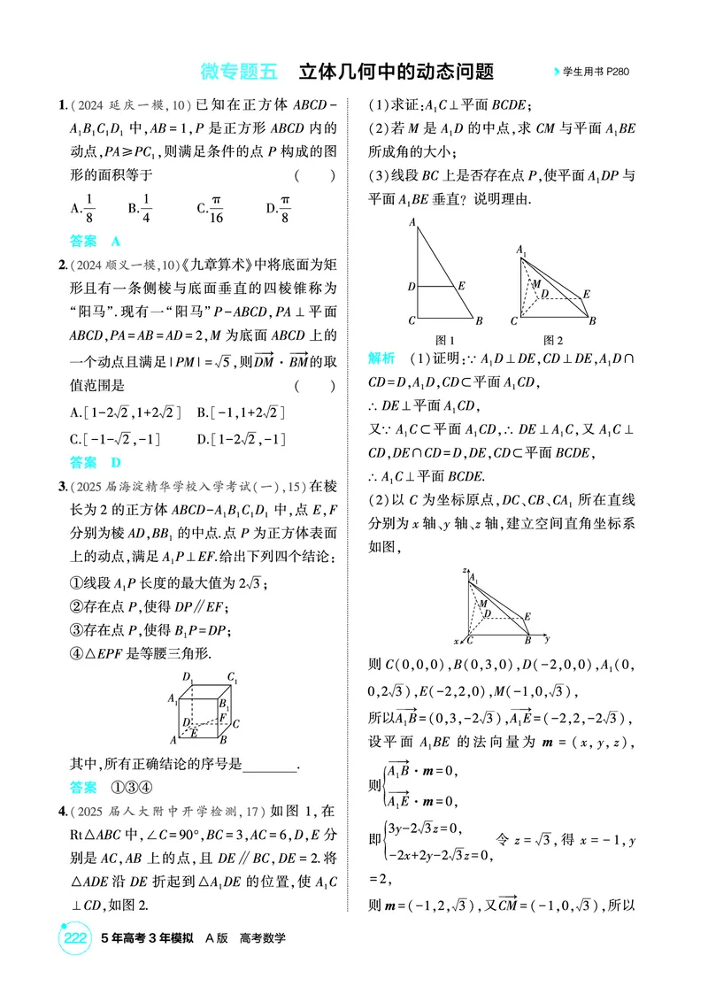 《1_微专题五　立体几何中的动态问题_2026版教学资源包_202653高考总复习A版_北京版_2026版.北京版.高考总复习.数学.5·3A版_图书电子资源_专题八立体几何_微专题五立体几何中的动态问题》第1页预览