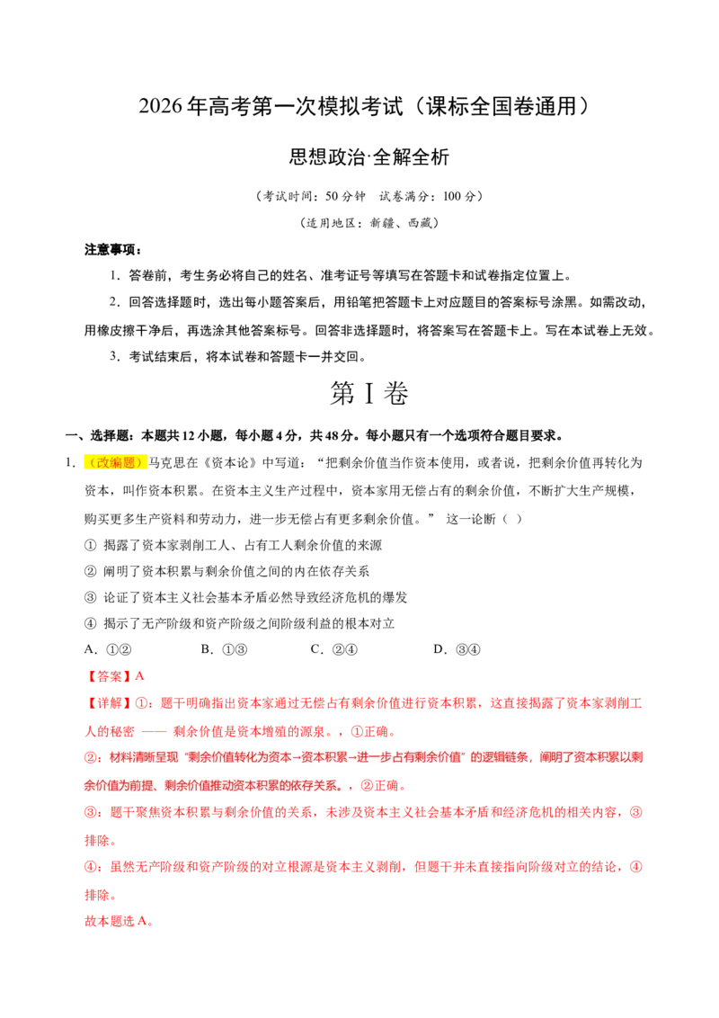 《政治一模突破卷01（课标全国卷通用）（全解全析）_zheng治_2026年-政治高考专项复习_2026年高考第一二三次模拟考试政治-G181_高考政治第一次模拟卷23套_2026版》第1页预览