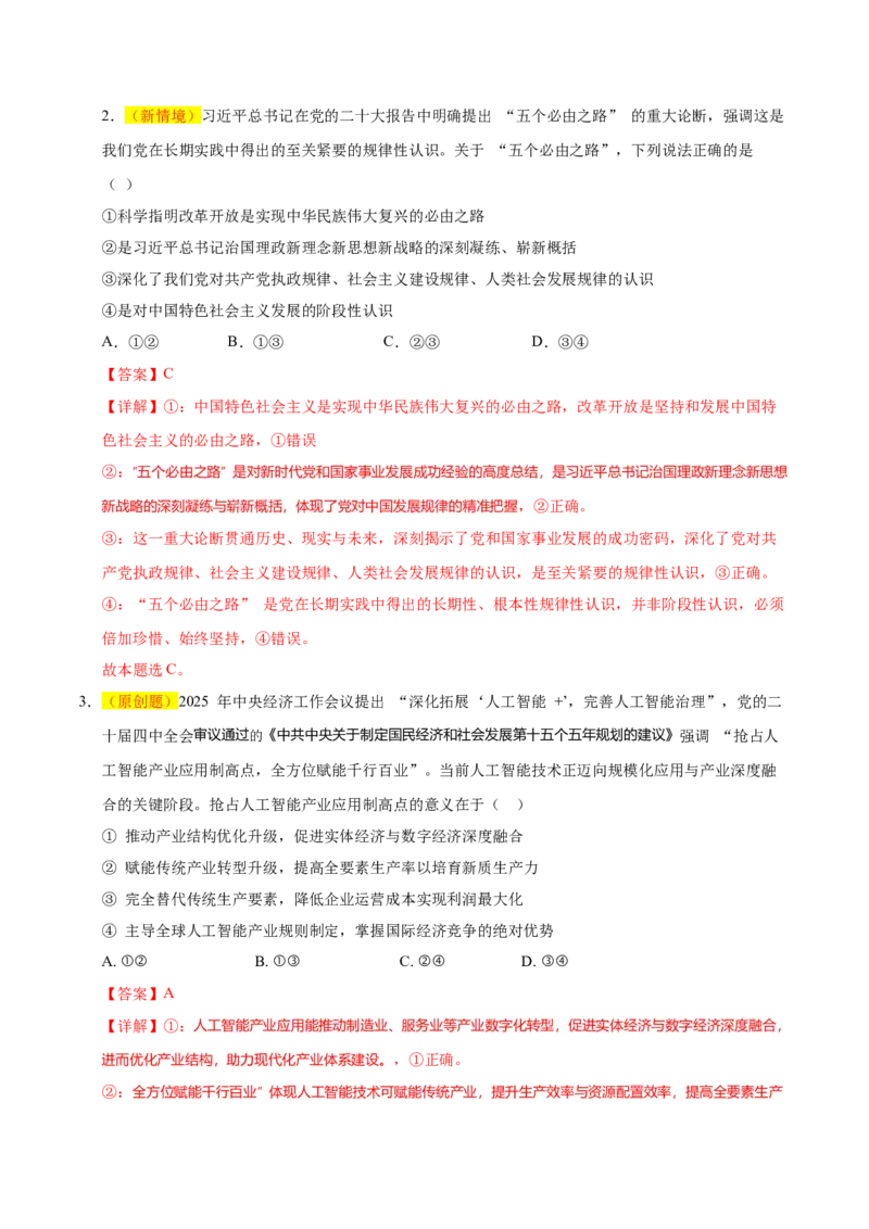《政治一模突破卷01（课标全国卷通用）（全解全析）_zheng治_2026年-政治高考专项复习_2026年高考第一二三次模拟考试政治-G181_高考政治第一次模拟卷23套_2026版》第2页预览