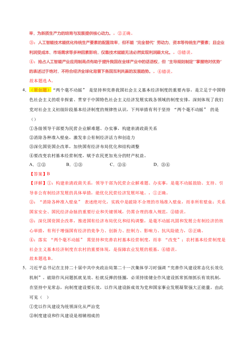 《政治一模突破卷01（课标全国卷通用）（全解全析）_zheng治_2026年-政治高考专项复习_2026年高考第一二三次模拟考试政治-G181_高考政治第一次模拟卷23套_2026版》第3页预览