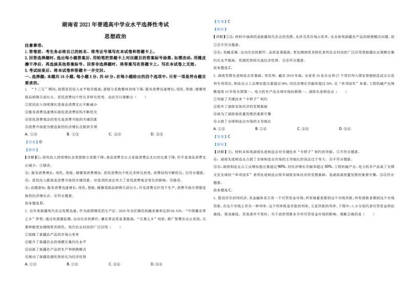 《2021年湖南省普通高中学业水平选择性考试政治试题（解析版）(1)_zheng治_2027年高考政治专项复习_2008年-2026年政治高考真题-G427_2021年高考_2021年新高考湖南政治_A3Word版》第1页预览