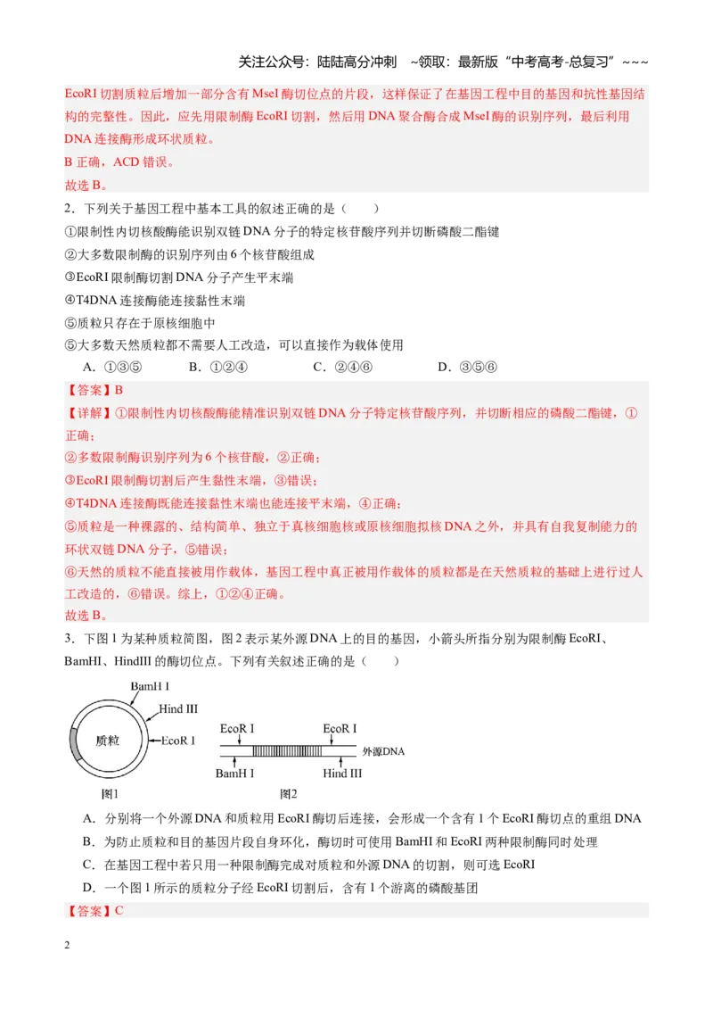 《第45讲基因工程以及生物技术的安全性和伦理问题（专项训练）（福建专用）（教师版）_06-生物-高考总复习_一轮复习_2026年-生物高考一轮复习》第2页预览