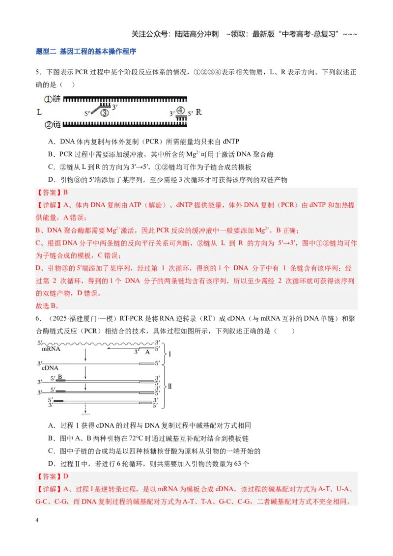 《第45讲基因工程以及生物技术的安全性和伦理问题（专项训练）（福建专用）（教师版）_06-生物-高考总复习_一轮复习_2026年-生物高考一轮复习》第4页预览