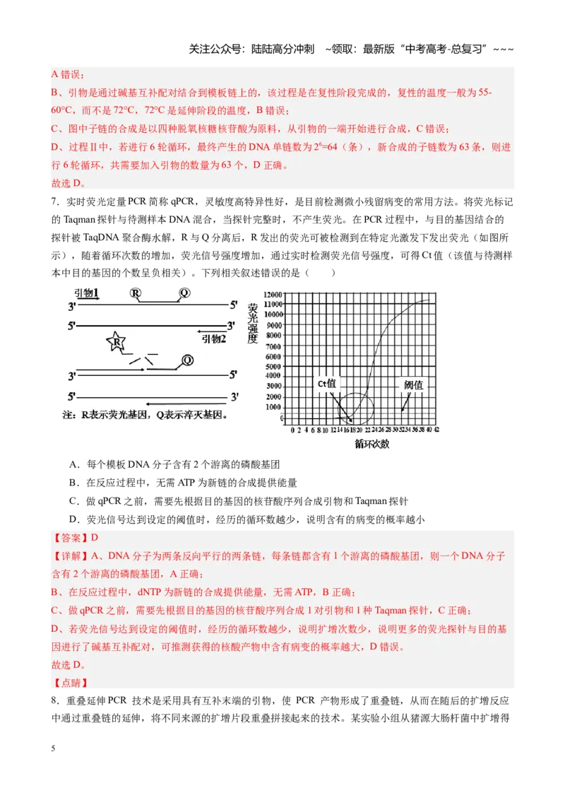 《第45讲基因工程以及生物技术的安全性和伦理问题（专项训练）（福建专用）（教师版）_06-生物-高考总复习_一轮复习_2026年-生物高考一轮复习》第5页预览