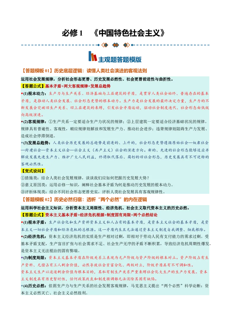 《必修1《中国特色社会主义》（答题模版）（全国通用）_zheng治_2027年高考政治一轮_2027年高考政治一轮复习知识清单（全国通用）-G56_2027版》第1页预览