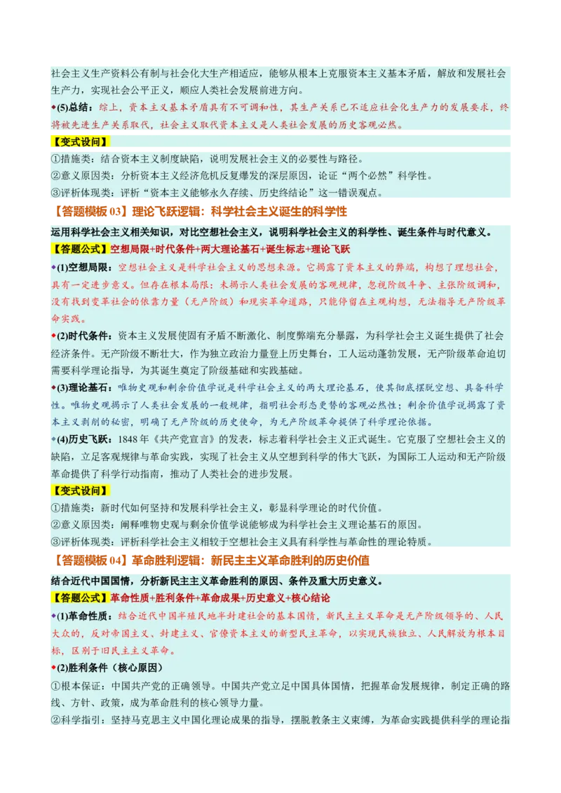 《必修1《中国特色社会主义》（答题模版）（全国通用）_zheng治_2027年高考政治一轮_2027年高考政治一轮复习知识清单（全国通用）-G56_2027版》第2页预览