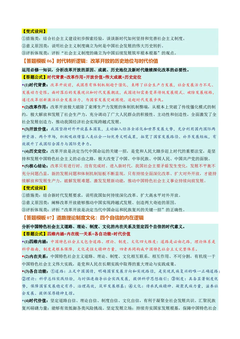 《必修1《中国特色社会主义》（答题模版）（全国通用）_zheng治_2027年高考政治一轮_2027年高考政治一轮复习知识清单（全国通用）-G56_2027版》第4页预览