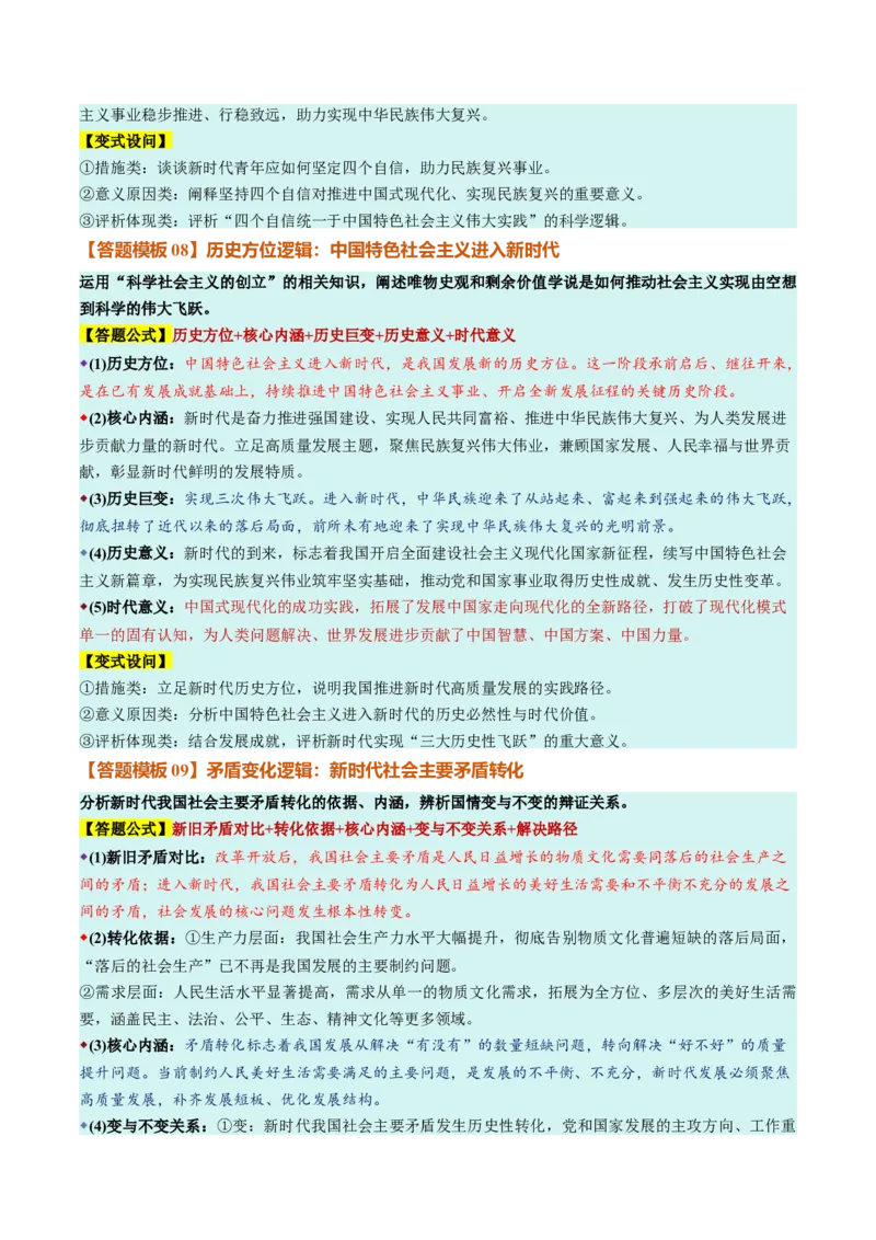 《必修1《中国特色社会主义》（答题模版）（全国通用）_zheng治_2027年高考政治一轮_2027年高考政治一轮复习知识清单（全国通用）-G56_2027版》第5页预览