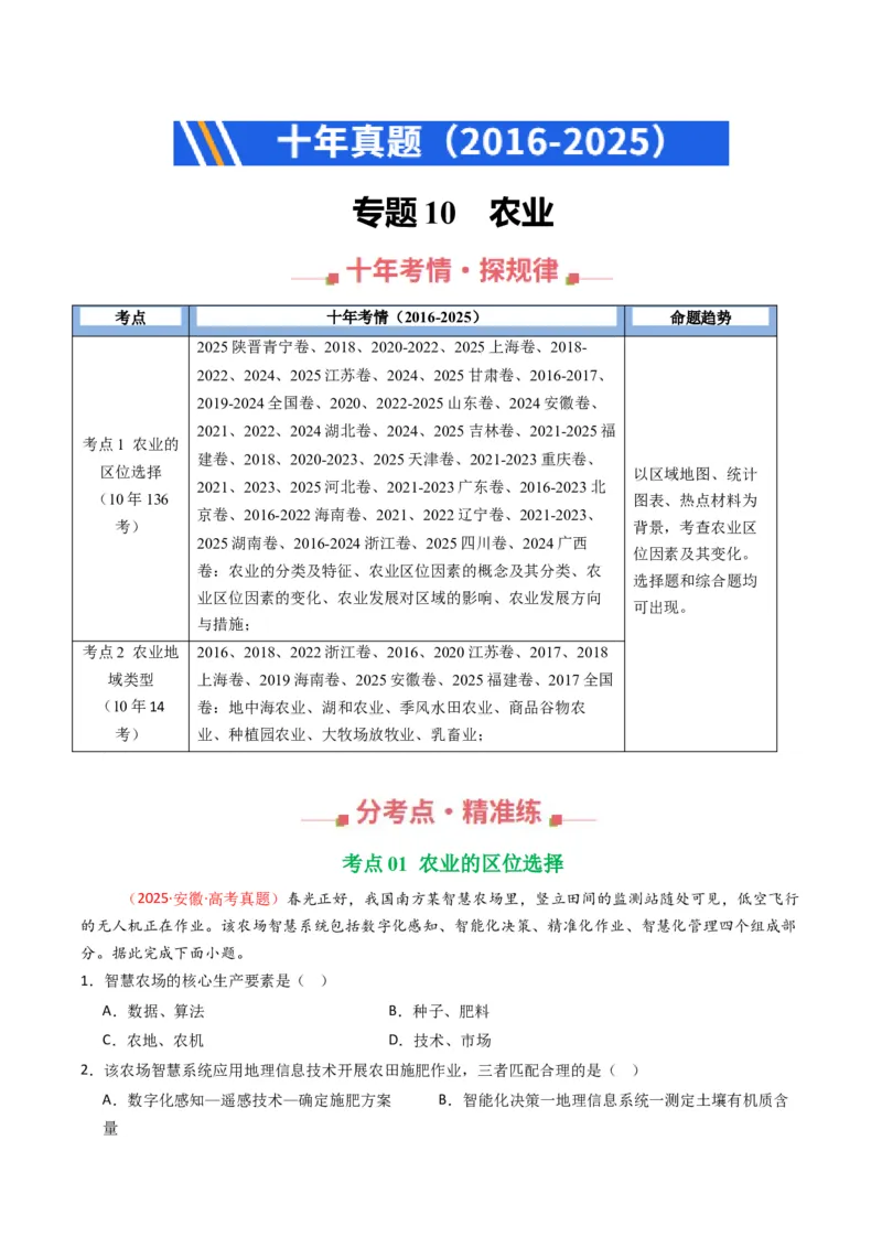 《专题10农业（全国通用）（学生版）_地理_2026年-地理高考专项复习_十年（2016-2025）高考地理真题分类汇编（全国通用）-G15》第1页预览