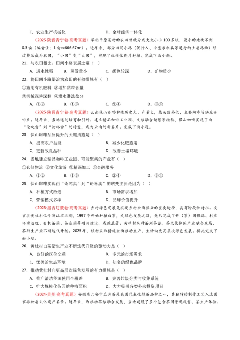 《专题10农业（全国通用）（学生版）_地理_2026年-地理高考专项复习_十年（2016-2025）高考地理真题分类汇编（全国通用）-G15》第5页预览