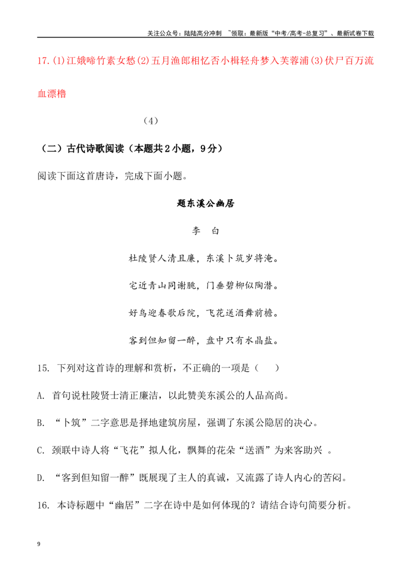 《诗歌鉴赏及名句默写-2024届高三语文1月各地联考试题分类汇编_专项复习_2025年_2025年高三语文各地联考试题分类汇编_资料_高三语文1月各地联考试题分类汇编》第9页预览