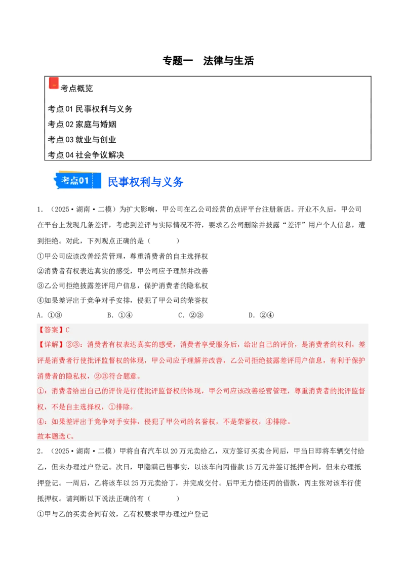 《专题06法律与生活（教师版）（精选高频选择题26题）-（湖南专用）_zheng治_2026年-政治高考专项复习_2025年高考政治二模试题分类汇编（湖南专用）》第1页预览