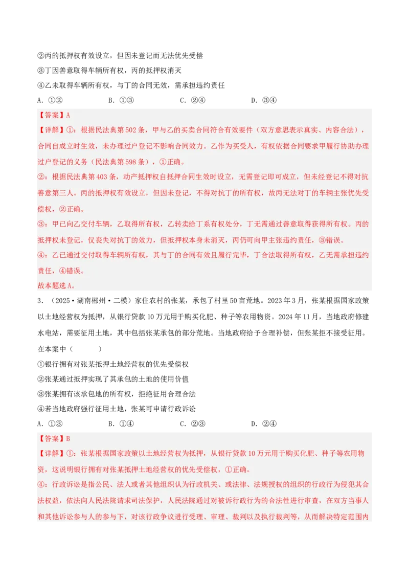 《专题06法律与生活（教师版）（精选高频选择题26题）-（湖南专用）_zheng治_2026年-政治高考专项复习_2025年高考政治二模试题分类汇编（湖南专用）》第2页预览