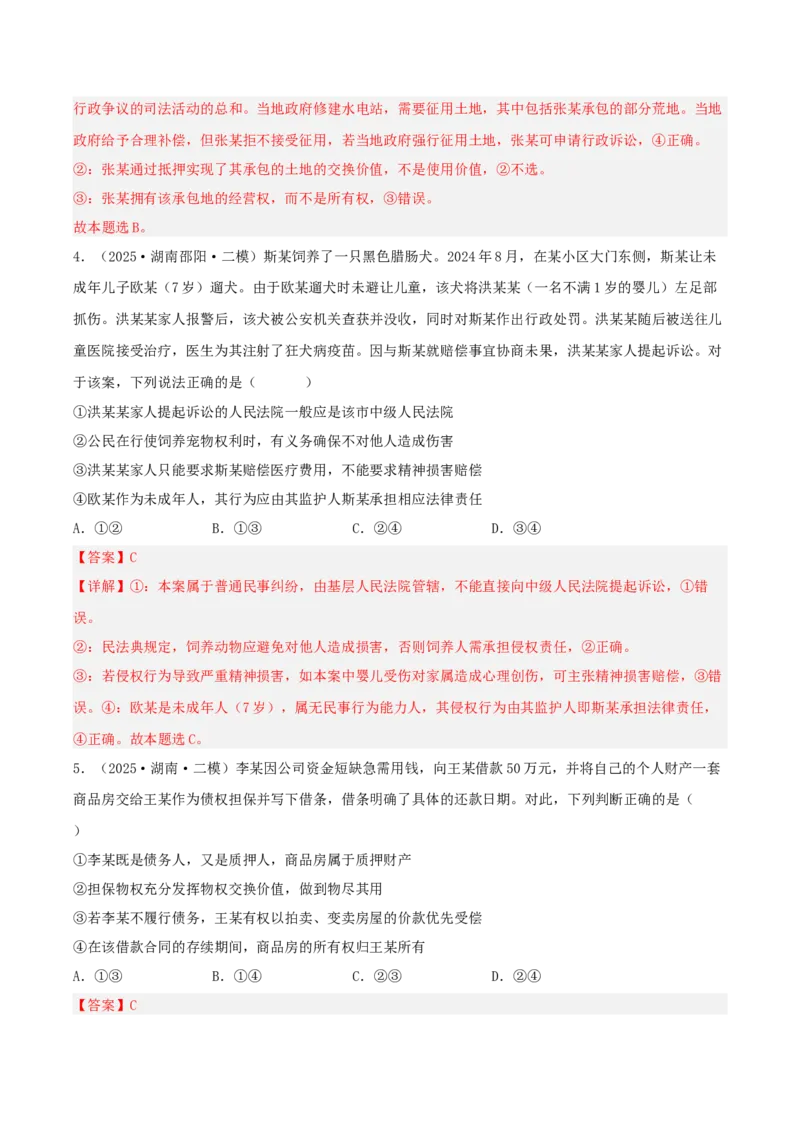 《专题06法律与生活（教师版）（精选高频选择题26题）-（湖南专用）_zheng治_2026年-政治高考专项复习_2025年高考政治二模试题分类汇编（湖南专用）》第3页预览