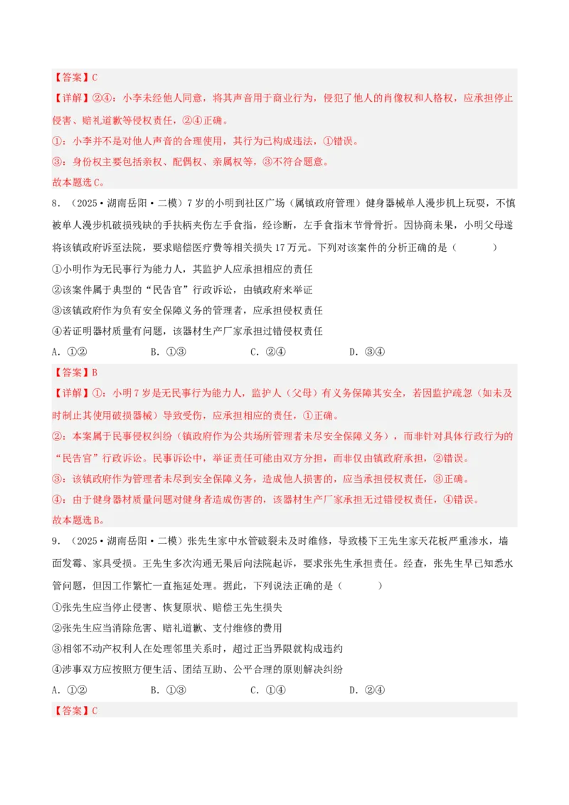 《专题06法律与生活（教师版）（精选高频选择题26题）-（湖南专用）_zheng治_2026年-政治高考专项复习_2025年高考政治二模试题分类汇编（湖南专用）》第5页预览