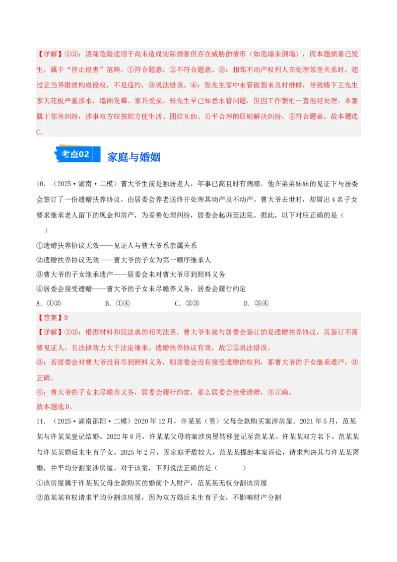 《专题06法律与生活（教师版）（精选高频选择题26题）-（湖南专用）_zheng治_2026年-政治高考专项复习_2025年高考政治二模试题分类汇编（湖南专用）》第6页预览