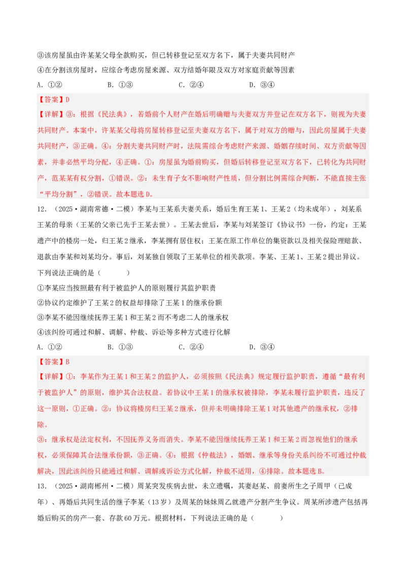 《专题06法律与生活（教师版）（精选高频选择题26题）-（湖南专用）_zheng治_2026年-政治高考专项复习_2025年高考政治二模试题分类汇编（湖南专用）》第7页预览
