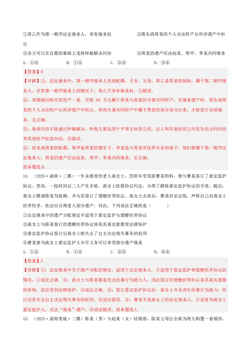 《专题06法律与生活（教师版）（精选高频选择题26题）-（湖南专用）_zheng治_2026年-政治高考专项复习_2025年高考政治二模试题分类汇编（湖南专用）》第8页预览