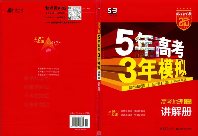 《2025A版5年高考3年模拟高考地理讲解册_2025A版53高考总复习学生用书》第1页预览