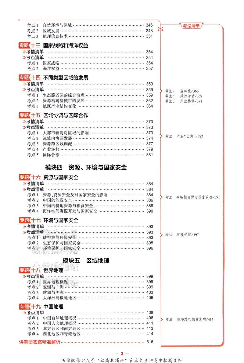 《2025A版5年高考3年模拟高考地理讲解册_2025A版53高考总复习学生用书》第5页预览