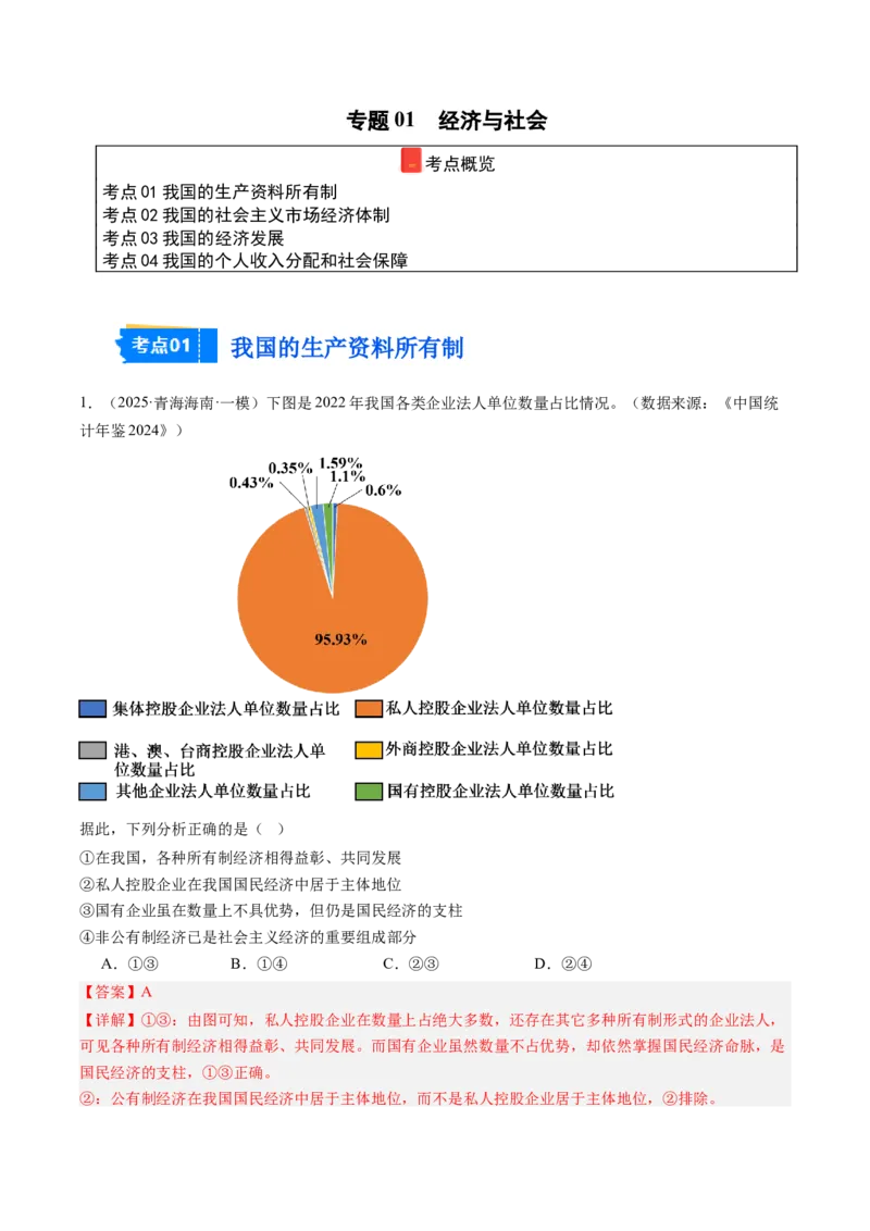 《专题02经济与社会（精选高频考题28题）（教师版）_zheng治_2026年-政治高考专项复习_2025年高考政治一模试题分类汇编（新高考通用）》第1页预览