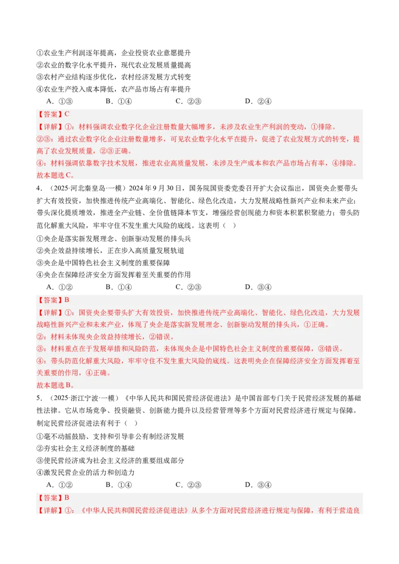 《专题02经济与社会（精选高频考题28题）（教师版）_zheng治_2026年-政治高考专项复习_2025年高考政治一模试题分类汇编（新高考通用）》第3页预览