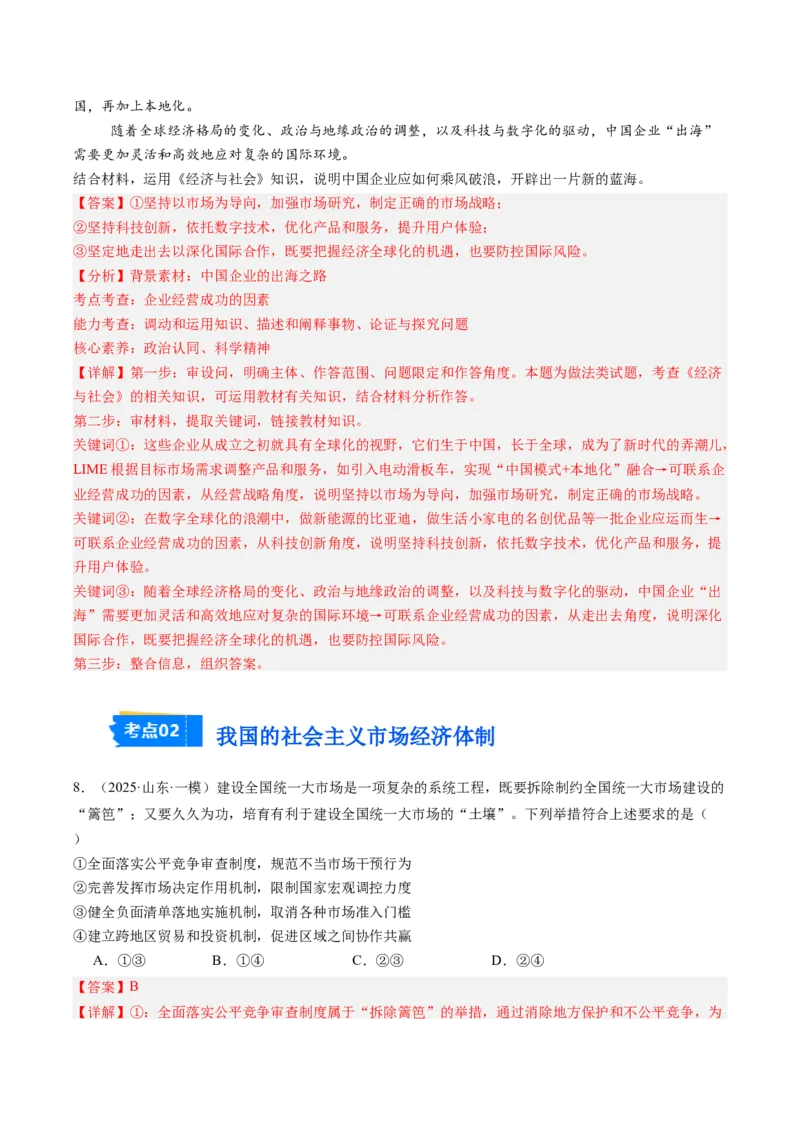 《专题02经济与社会（精选高频考题28题）（教师版）_zheng治_2026年-政治高考专项复习_2025年高考政治一模试题分类汇编（新高考通用）》第5页预览