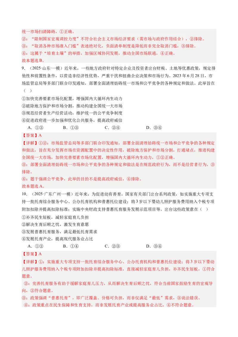 《专题02经济与社会（精选高频考题28题）（教师版）_zheng治_2026年-政治高考专项复习_2025年高考政治一模试题分类汇编（新高考通用）》第6页预览