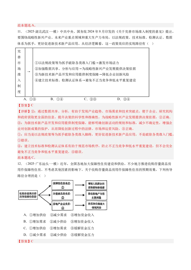 《专题02经济与社会（精选高频考题28题）（教师版）_zheng治_2026年-政治高考专项复习_2025年高考政治一模试题分类汇编（新高考通用）》第7页预览
