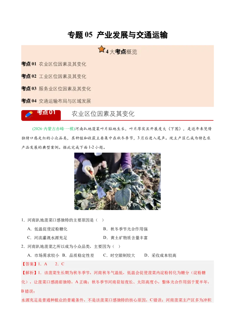 《专题05产业发展与交通运输（4大考点）（教师版）(1)_地理_2027年高考地理专项复习_2026年高考地理一模试题分类汇编（黑吉辽蒙专用）-G238_2026版》第1页预览