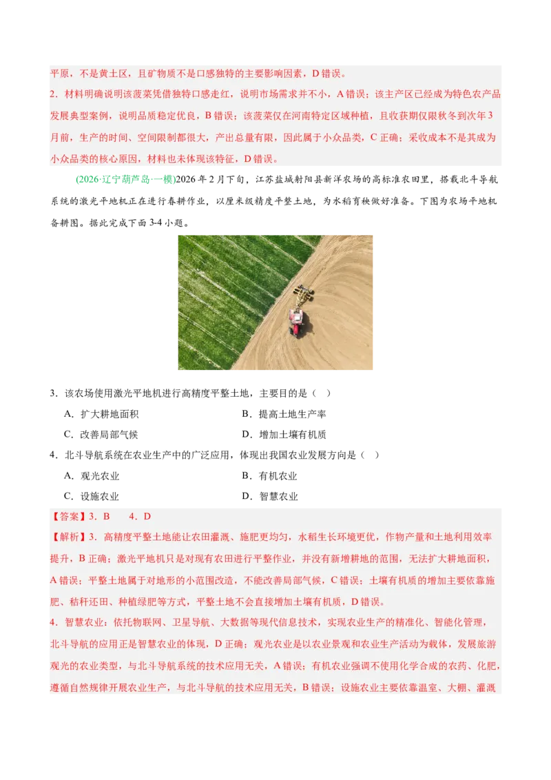 《专题05产业发展与交通运输（4大考点）（教师版）(1)_地理_2027年高考地理专项复习_2026年高考地理一模试题分类汇编（黑吉辽蒙专用）-G238_2026版》第2页预览