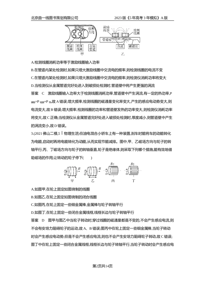 《1_应用创新题组_2023版教学资源包_2023版新高考版选考总复习物理5·3A版_11_专题十一电磁感应_5_应用创新题组》第2页预览
