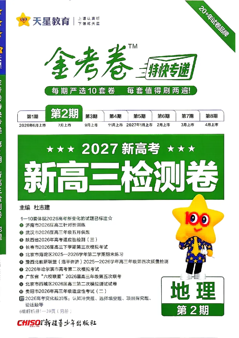 《地理A4_652027《天星教育•金考卷特快专递》（第1-3期）（高考）（9科全）_2027《天星教育•金考卷特快专递》（第2期）（高考）（9科全）》第1页预览
