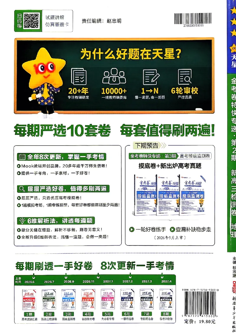 《地理A4_652027《天星教育•金考卷特快专递》（第1-3期）（高考）（9科全）_2027《天星教育•金考卷特快专递》（第2期）（高考）（9科全）》第2页预览