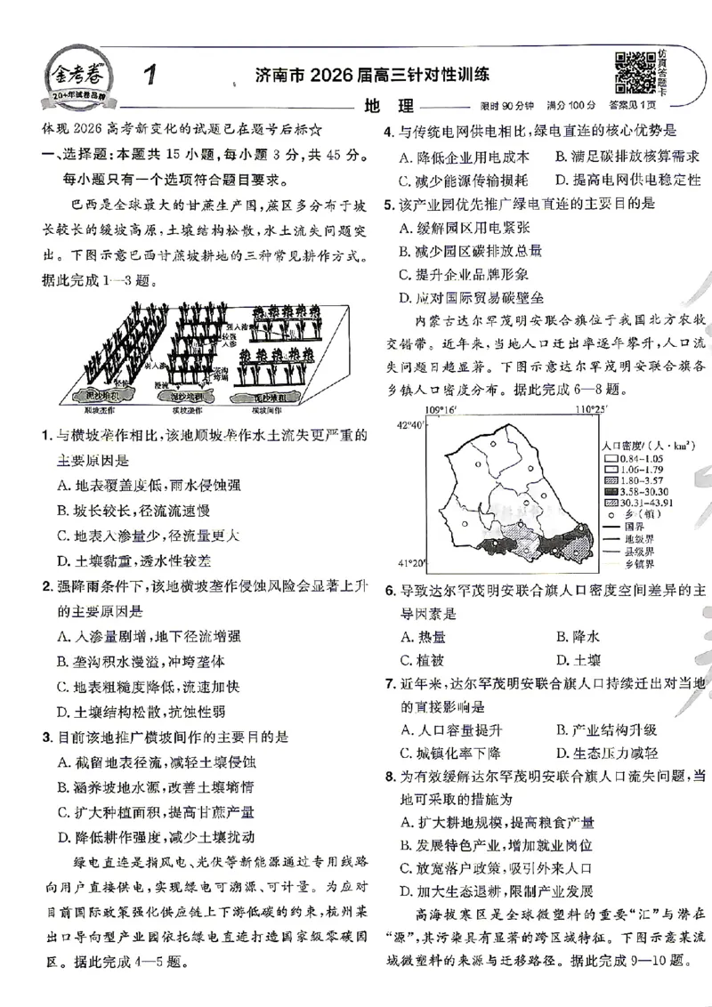 《地理A4_652027《天星教育•金考卷特快专递》（第1-3期）（高考）（9科全）_2027《天星教育•金考卷特快专递》（第2期）（高考）（9科全）》第3页预览