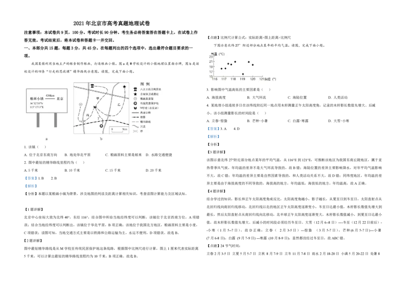 《2021年北京市高考地理试卷（含解析版）(1)_地理_2027年高考地理专项复习_2008年-2026年地理高考真题-G427_2008-2020年高考_地方卷_北京高考地理08-21_A3word版_PDF版（赠送）》第1页预览