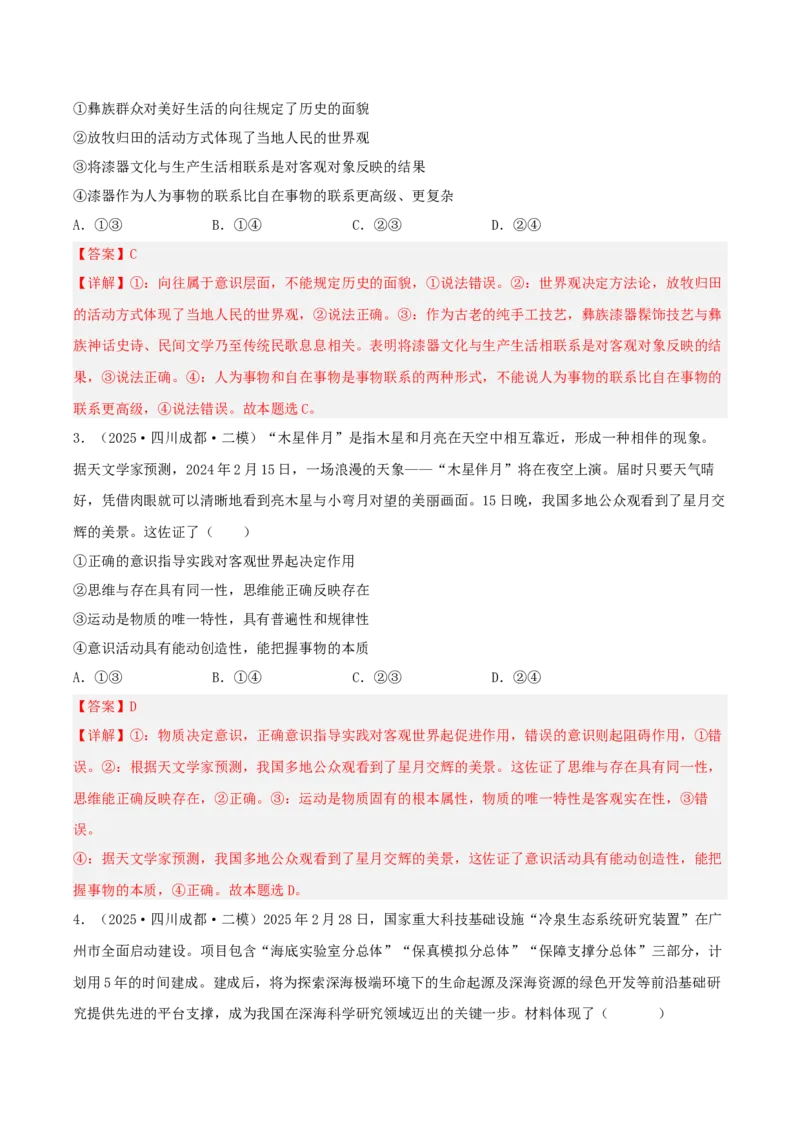 《专题04哲学与文化（教师版）（精选高频选择题59题）-（四川专用）_zheng治_2026年-政治高考专项复习_2025年高考政治二模试题分类汇编（四川专用）》第2页预览