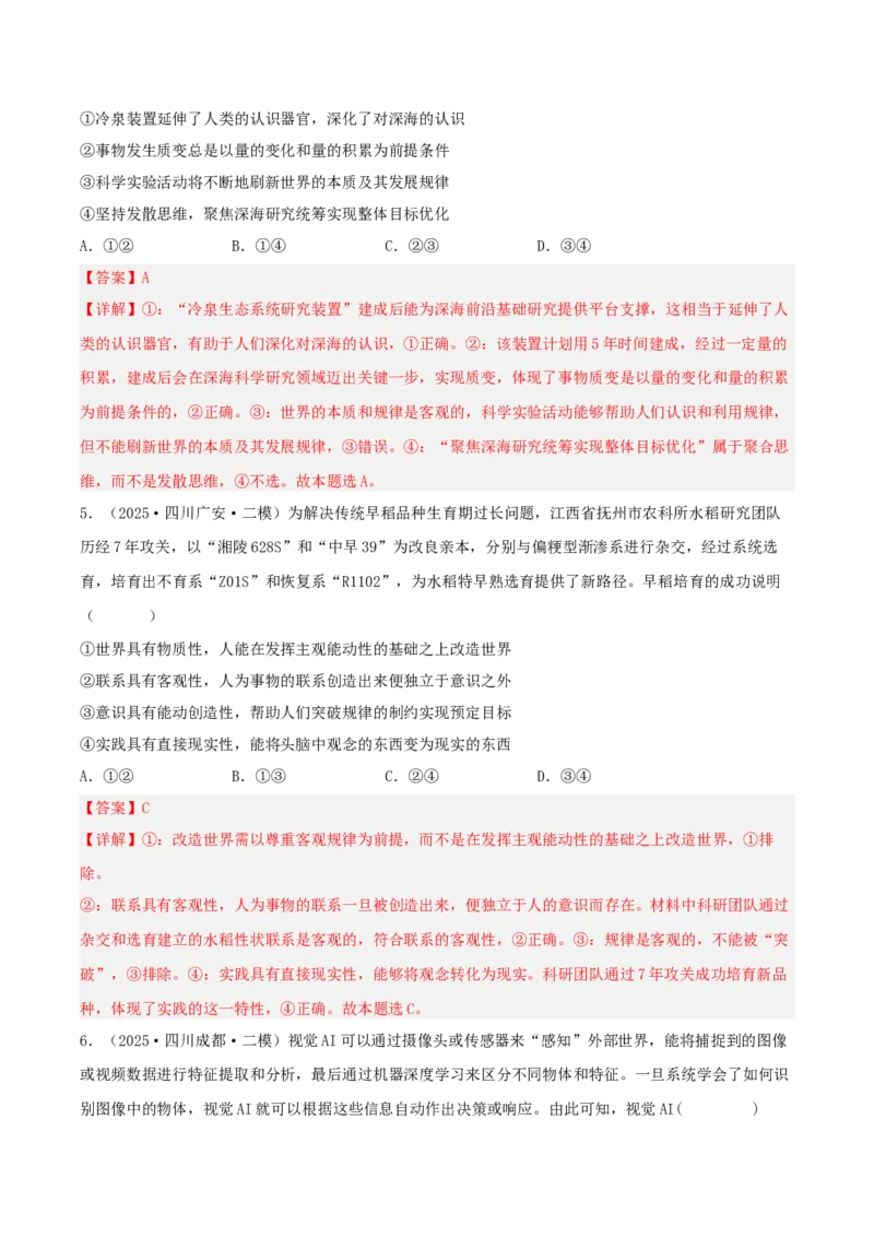《专题04哲学与文化（教师版）（精选高频选择题59题）-（四川专用）_zheng治_2026年-政治高考专项复习_2025年高考政治二模试题分类汇编（四川专用）》第3页预览