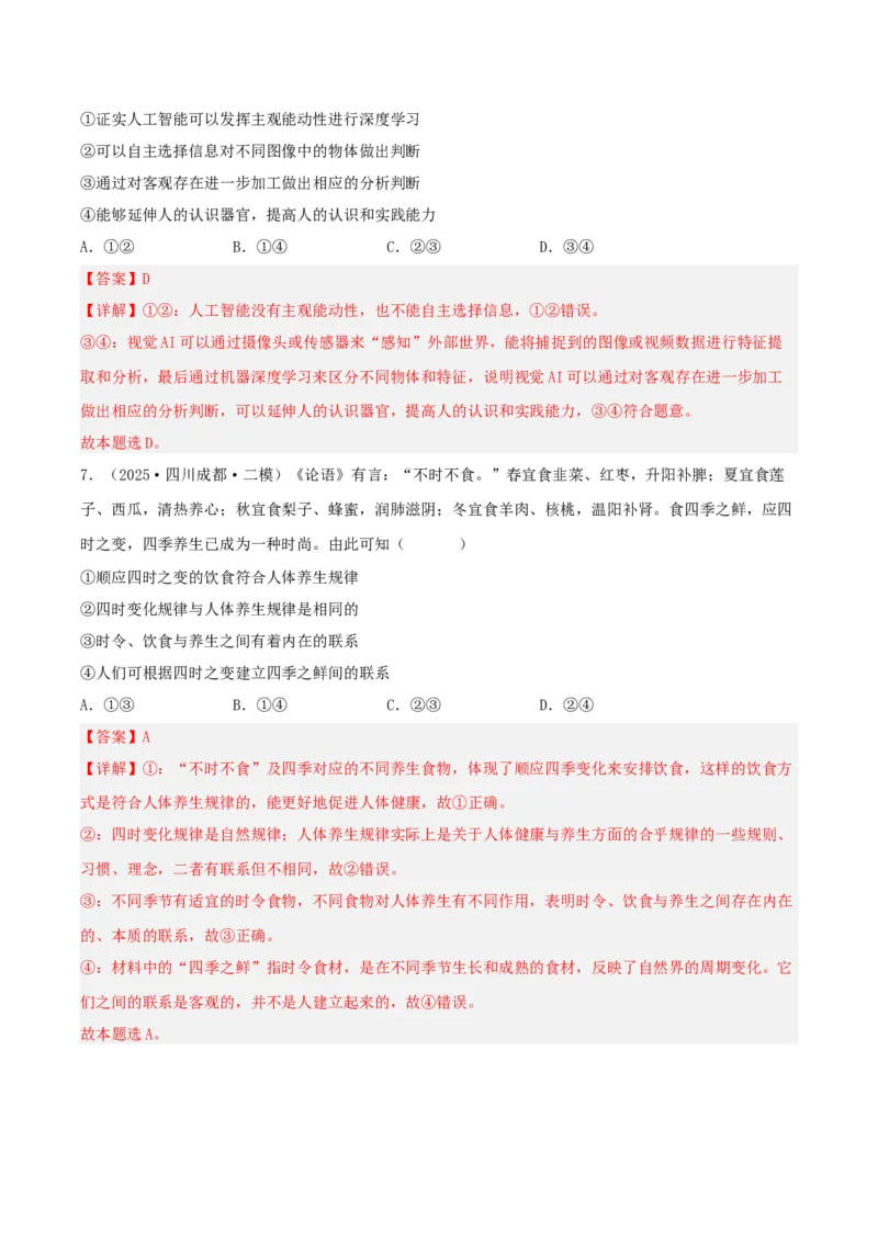 《专题04哲学与文化（教师版）（精选高频选择题59题）-（四川专用）_zheng治_2026年-政治高考专项复习_2025年高考政治二模试题分类汇编（四川专用）》第4页预览