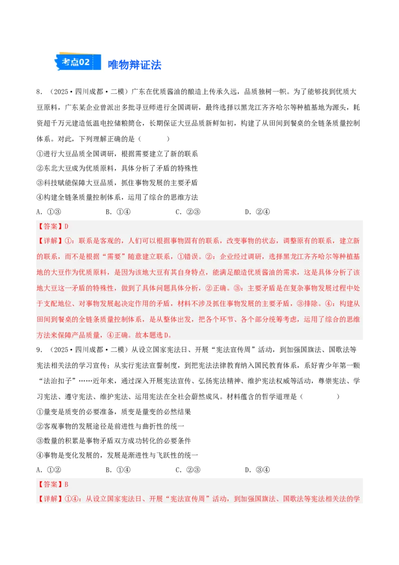 《专题04哲学与文化（教师版）（精选高频选择题59题）-（四川专用）_zheng治_2026年-政治高考专项复习_2025年高考政治二模试题分类汇编（四川专用）》第5页预览