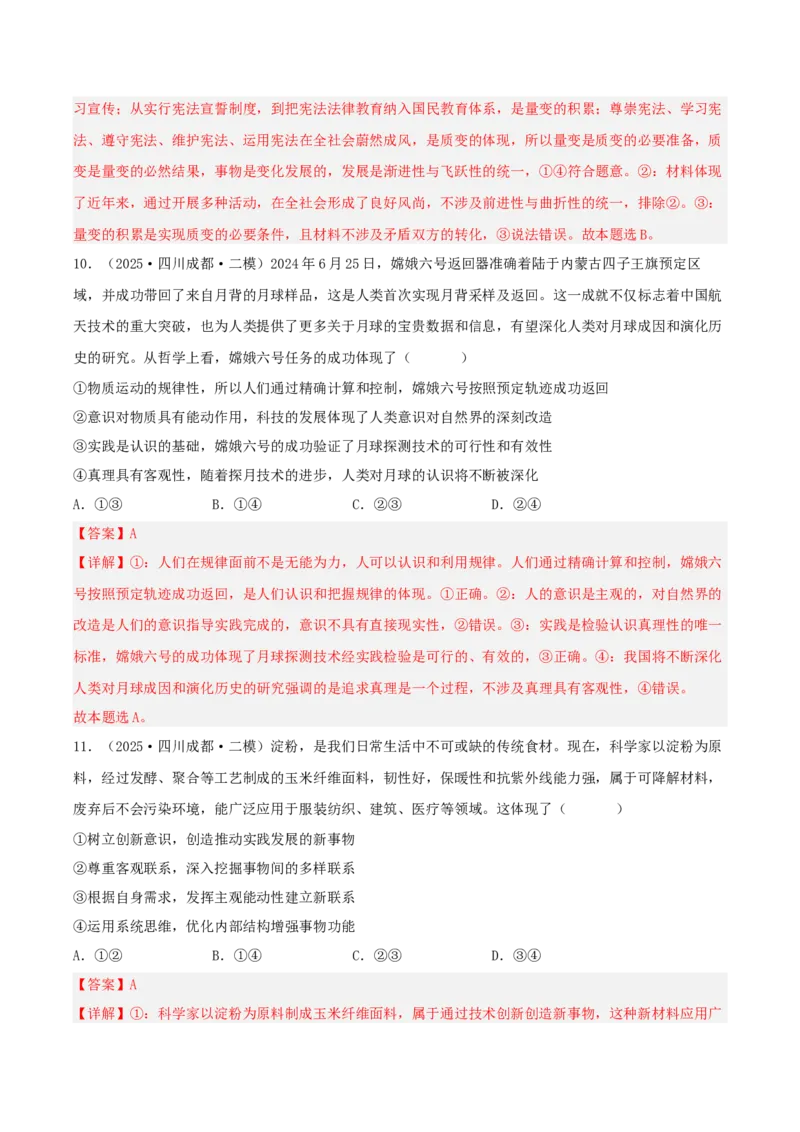 《专题04哲学与文化（教师版）（精选高频选择题59题）-（四川专用）_zheng治_2026年-政治高考专项复习_2025年高考政治二模试题分类汇编（四川专用）》第6页预览