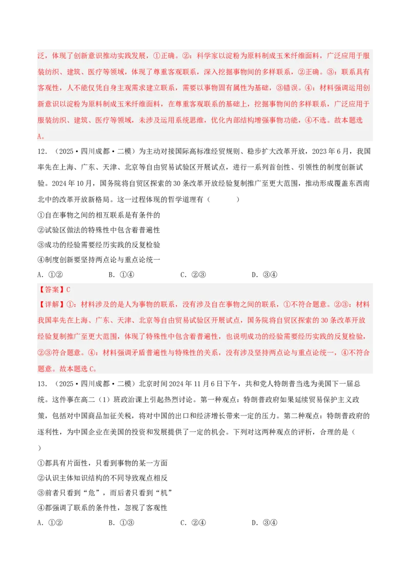 《专题04哲学与文化（教师版）（精选高频选择题59题）-（四川专用）_zheng治_2026年-政治高考专项复习_2025年高考政治二模试题分类汇编（四川专用）》第7页预览