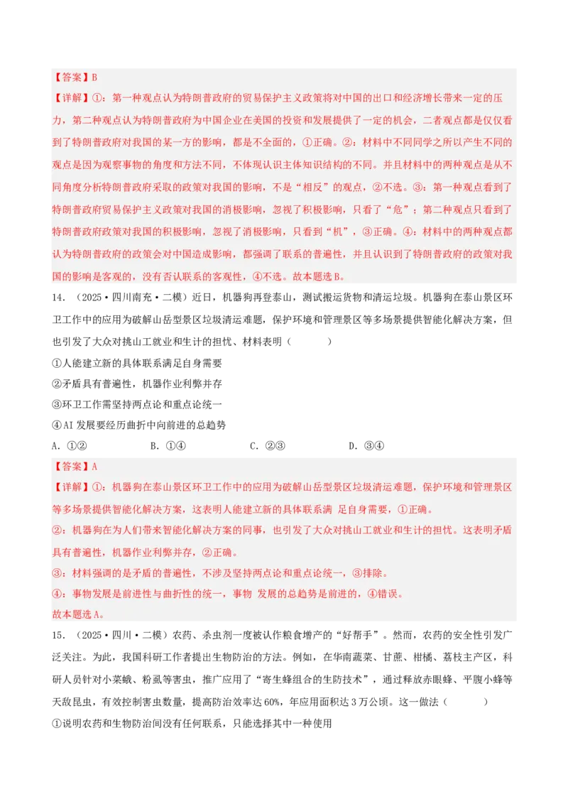 《专题04哲学与文化（教师版）（精选高频选择题59题）-（四川专用）_zheng治_2026年-政治高考专项复习_2025年高考政治二模试题分类汇编（四川专用）》第8页预览