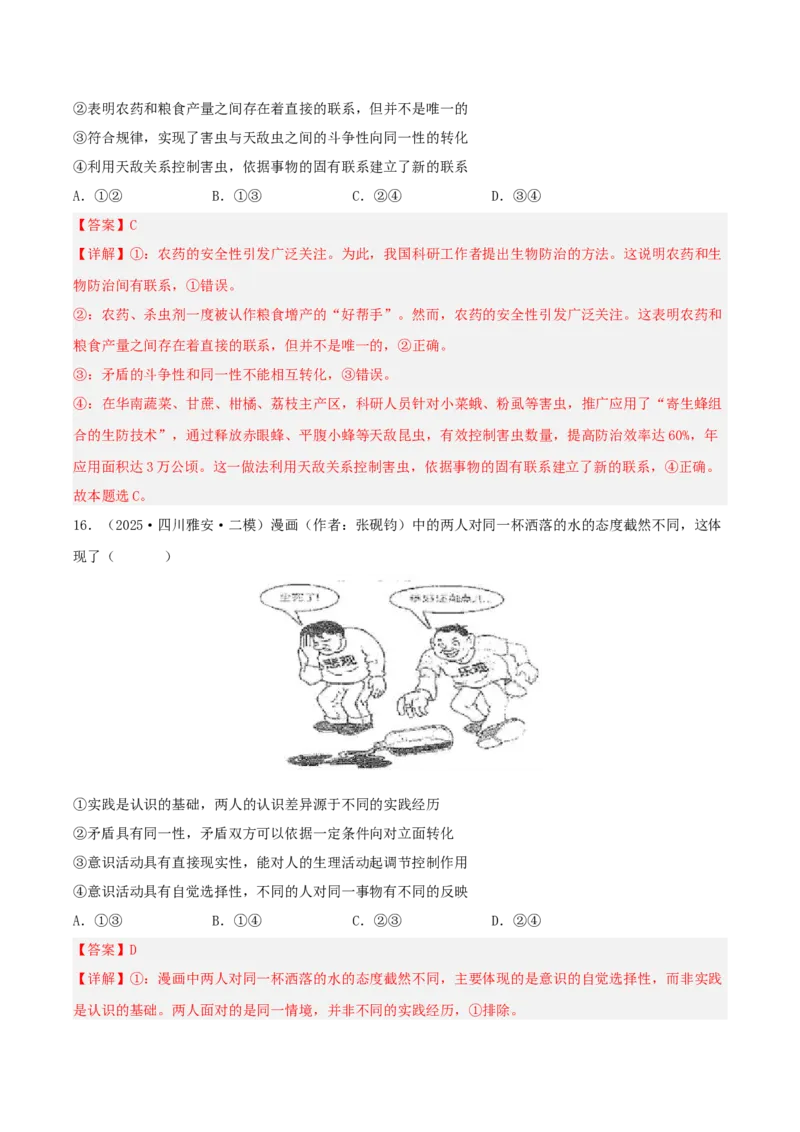 《专题04哲学与文化（教师版）（精选高频选择题59题）-（四川专用）_zheng治_2026年-政治高考专项复习_2025年高考政治二模试题分类汇编（四川专用）》第9页预览