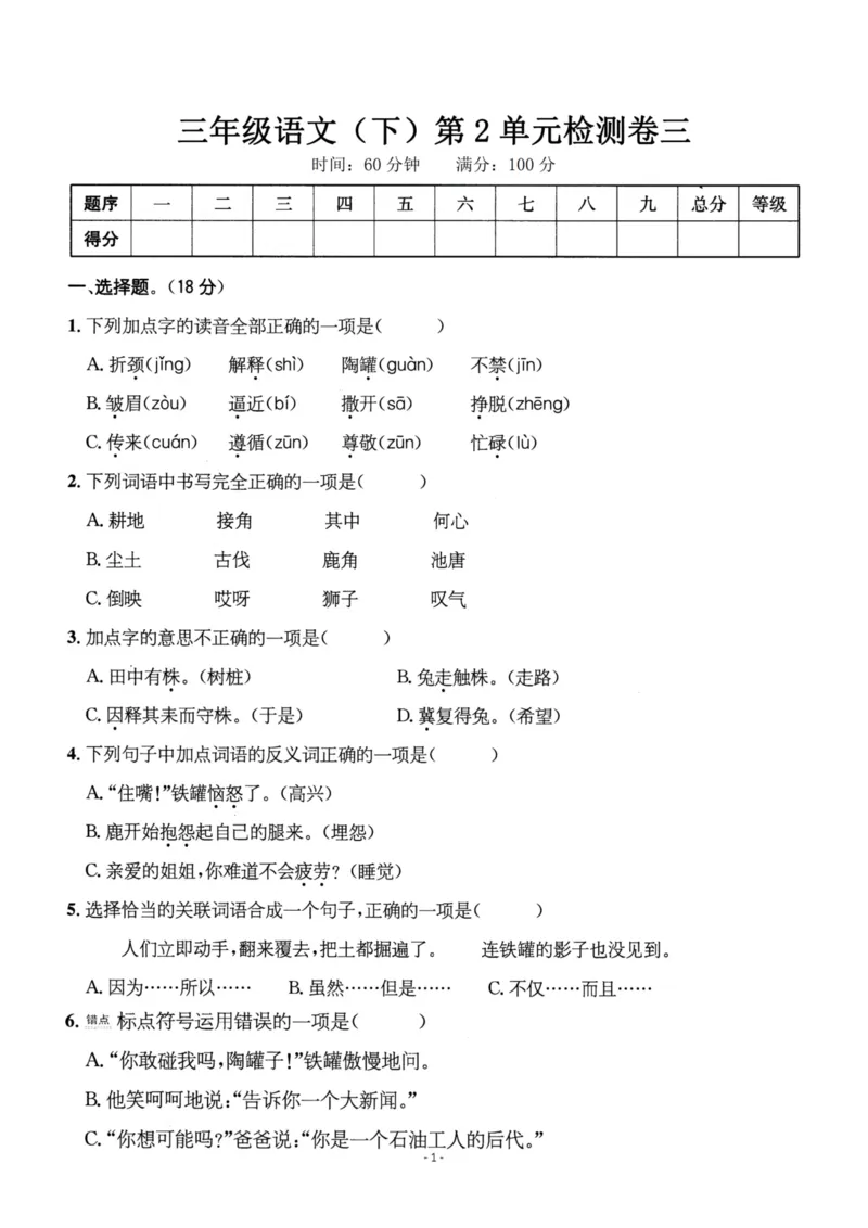《三（下）语文第2单元检测卷3_3年级下册同步教辅_3下-语文_三下语文单元+期中+期末试卷_三下语文单元试卷》第1页预览