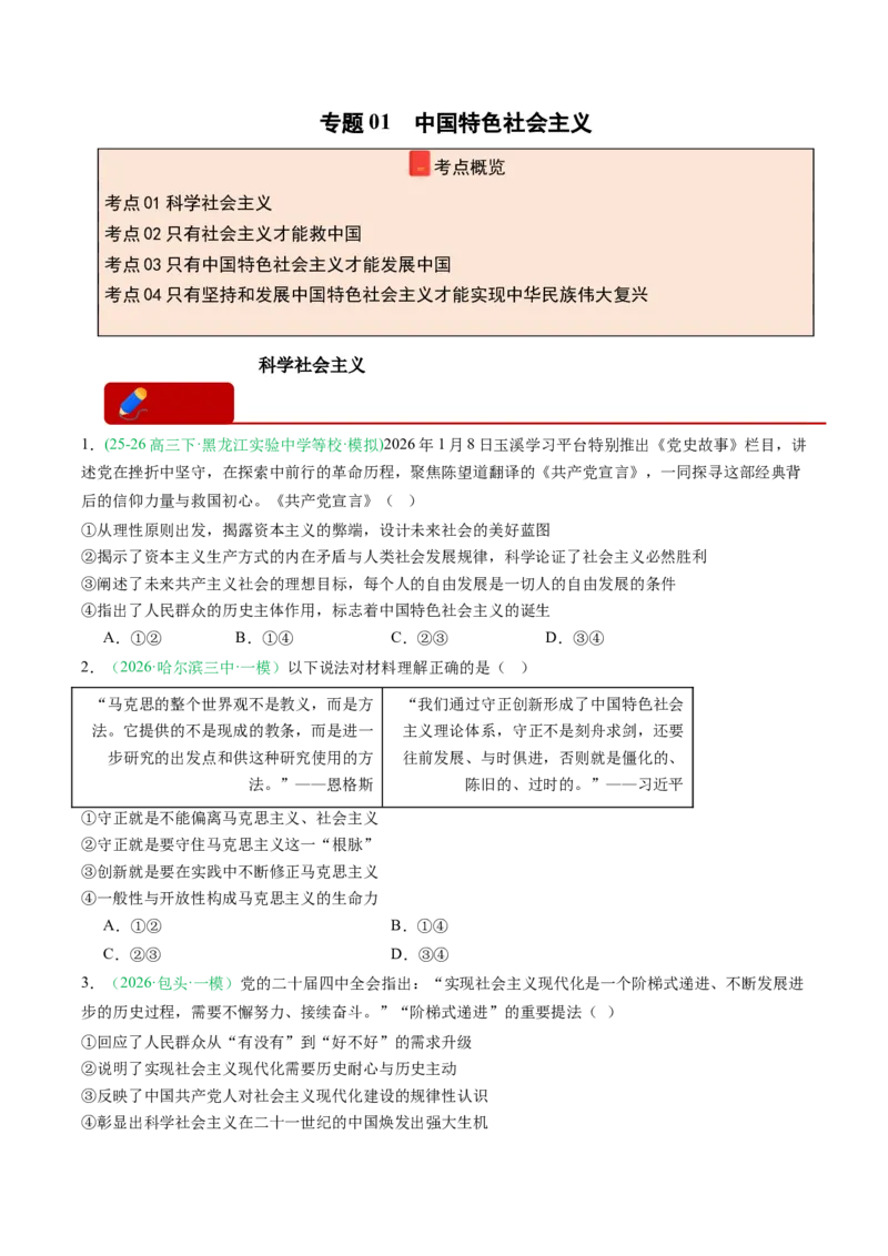 《专题01中国特色社会主义（精选高频考题12题）（黑吉辽蒙专用）学生版(1)_zheng治_2027年高考政治专项复习_2026年高考政治一模试题分类汇编（黑吉辽蒙专用）-G238_2026版》第1页预览