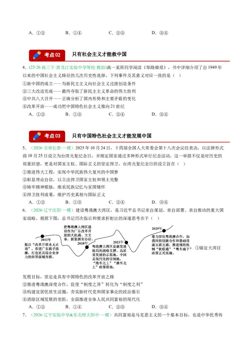 《专题01中国特色社会主义（精选高频考题12题）（黑吉辽蒙专用）学生版(1)_zheng治_2027年高考政治专项复习_2026年高考政治一模试题分类汇编（黑吉辽蒙专用）-G238_2026版》第2页预览