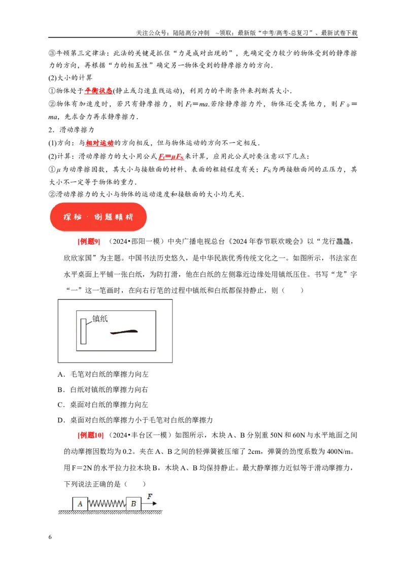 《第3讲　重力弹力摩擦力（原卷版）_04-物理-高考总复习_一轮复习_2025年_2025届高考物理一轮复习考点精讲精练（全国通用）_资料_1-资料》第6页预览