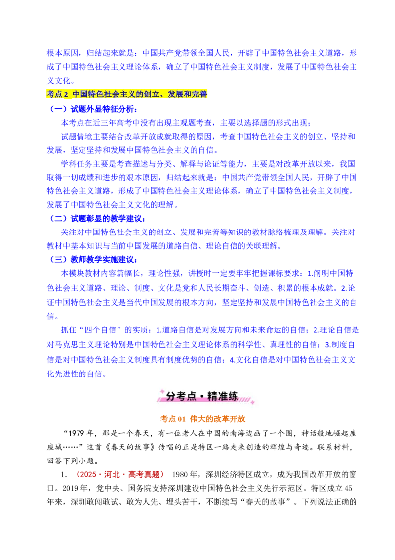 《专题03只有中国特色社会主义才能发展中国（解析版）_zheng治_2026年-政治高考专项复习_五年（2021-2025）高考政治真题分类汇编（全国通用）-C438》第3页预览